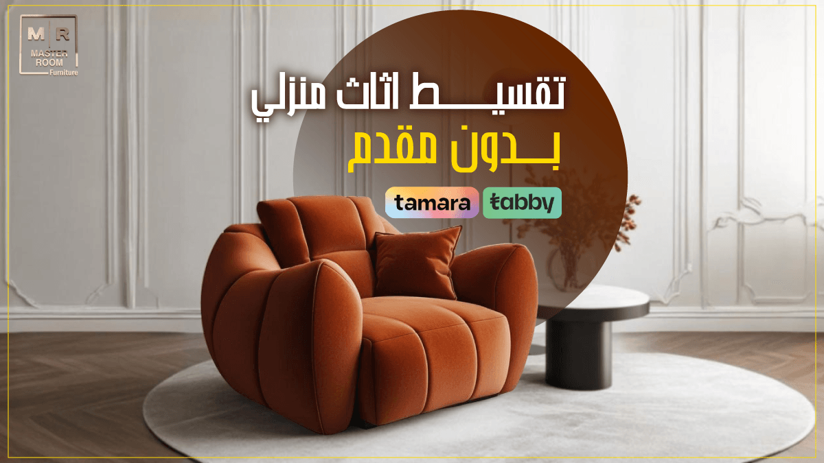 تقسيط اثاث منزلي من ماستر روم