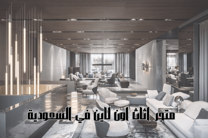 متجر اثاث اون لاين