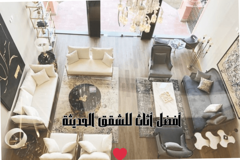 أفضل أثاث للشقق الحديثة في جدة