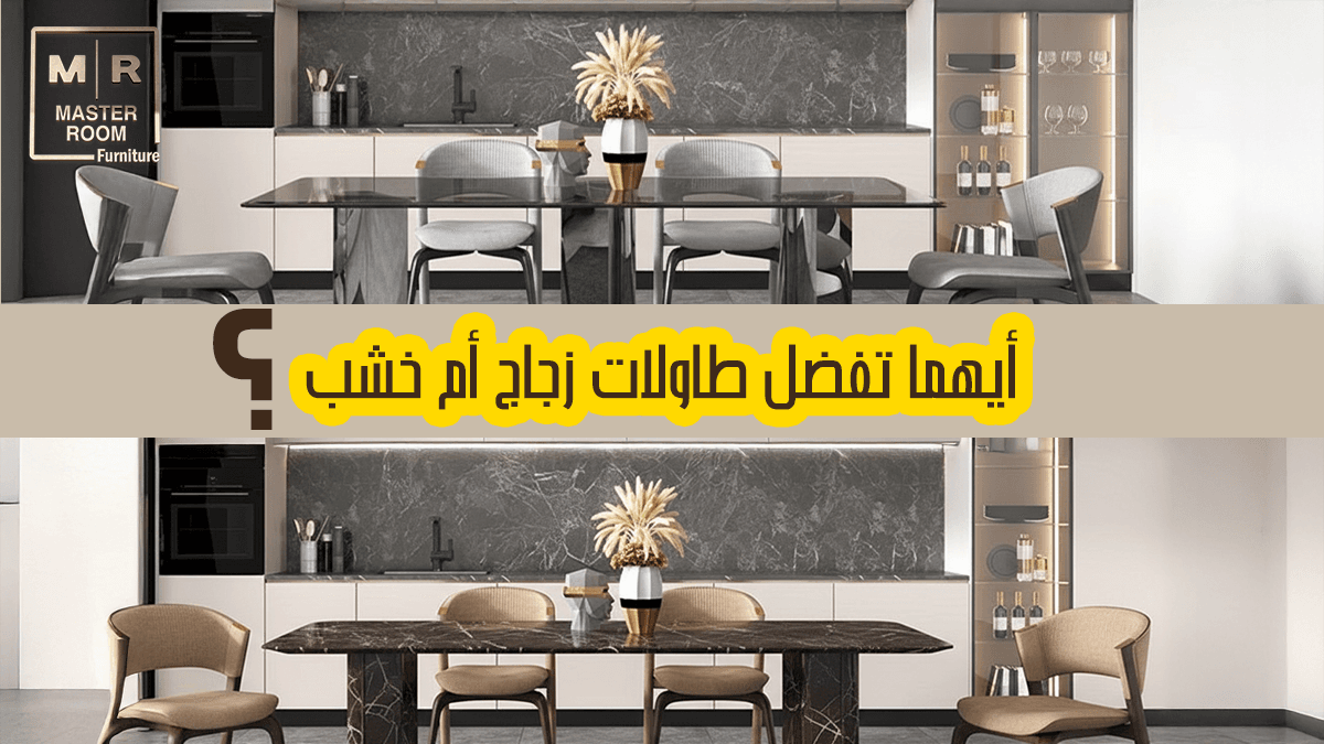 ايهما تفضل طاولات زجاج ام خشب