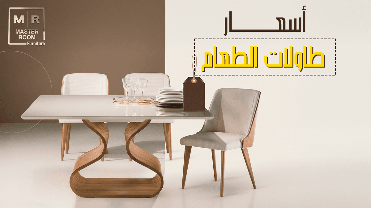 اسعار طاولات الطعام