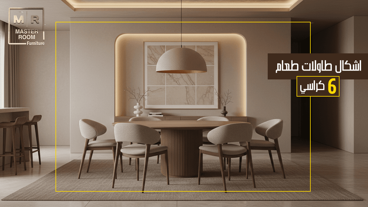 اشكال طاولات طعام 6 كراسي