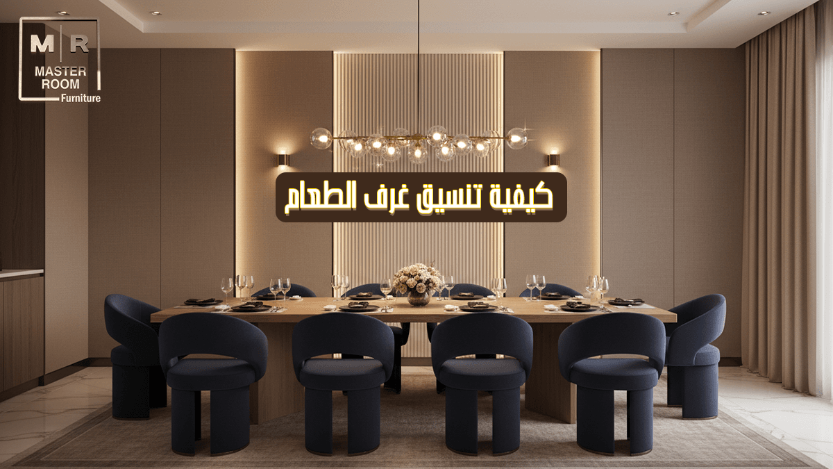 كيفية تنسيق غرف الطعام