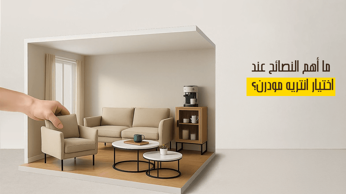 نصائح كيفية اختيار انتريه مودرن