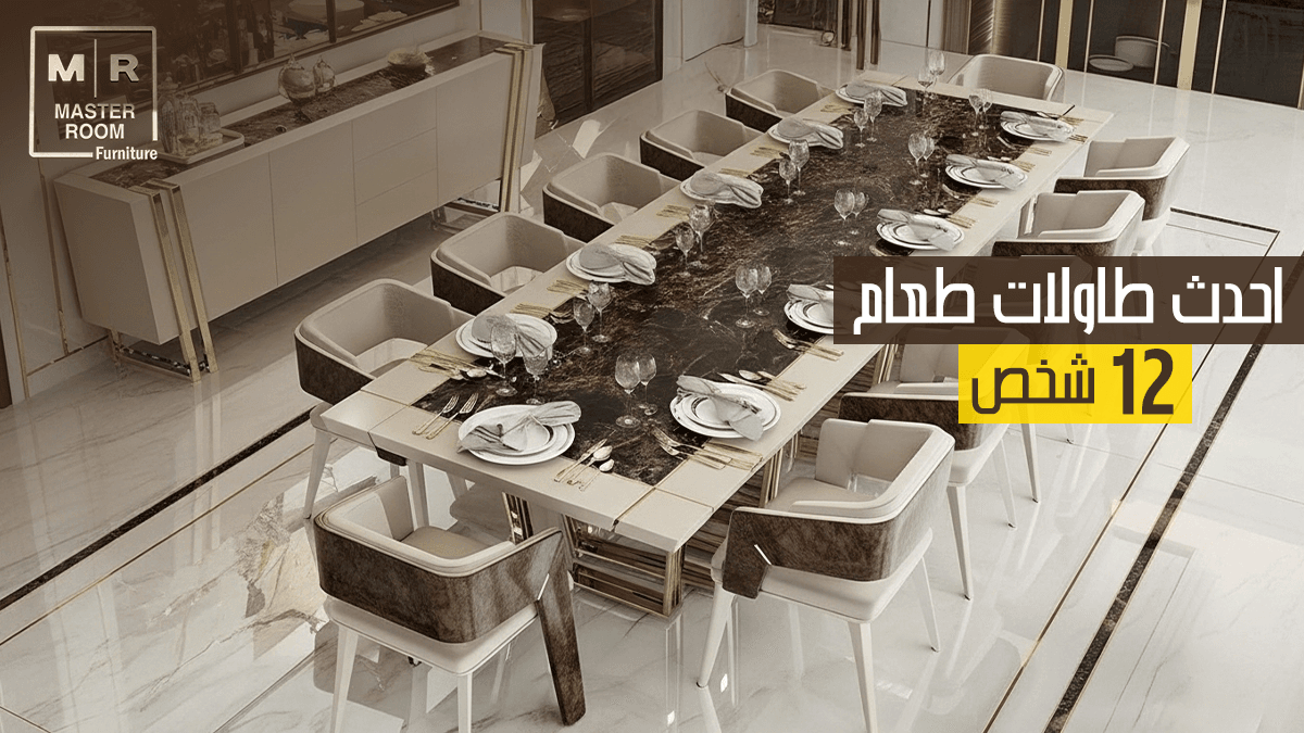 احدث طاولات طعام 12 كرسي