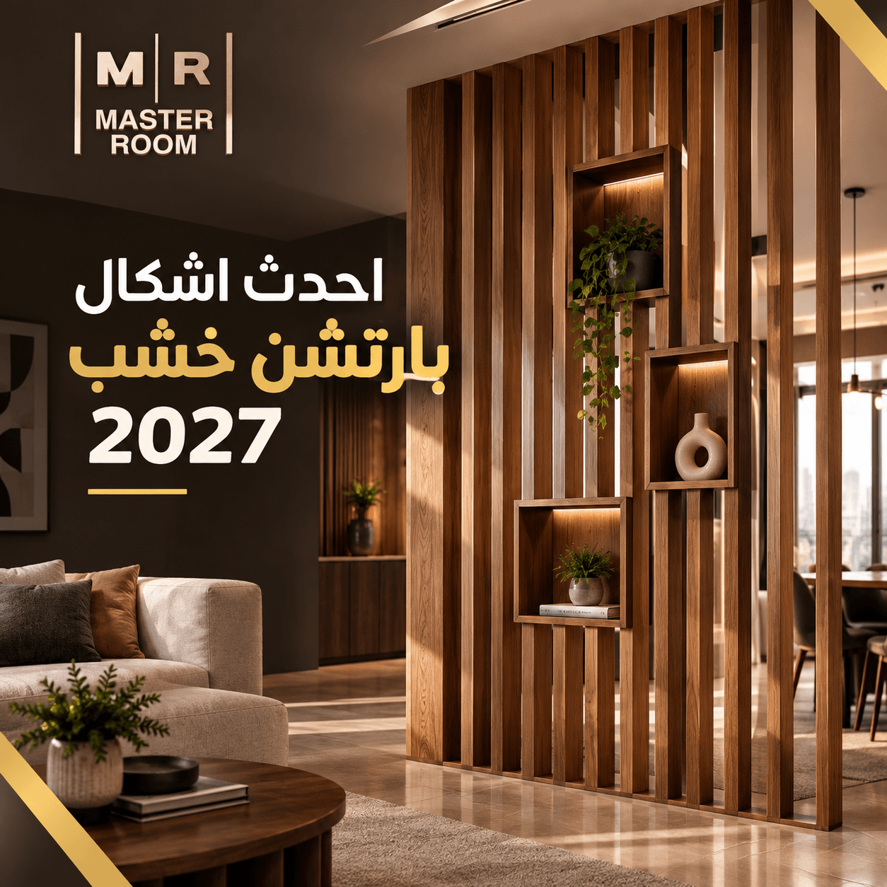 احدث اشكال بارتشن خشب